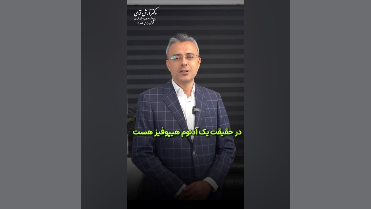پرولاکتینوما: دشمن خاموش باروری! | دکتر آرش فتاحی