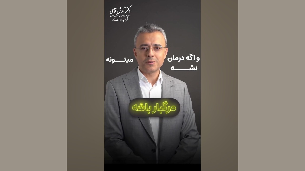 وقتی مغز آب جمع میکنه | دکتر آرش فتاحی