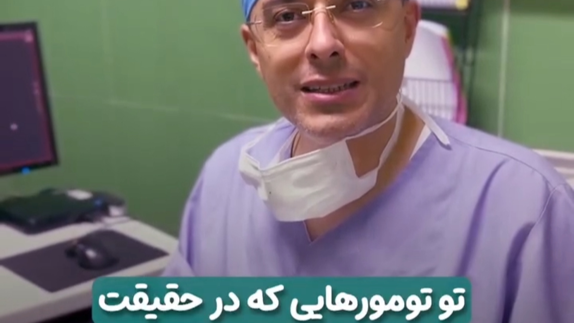 خارج کردن تومور عظیم | دکتر آرش فتاحی