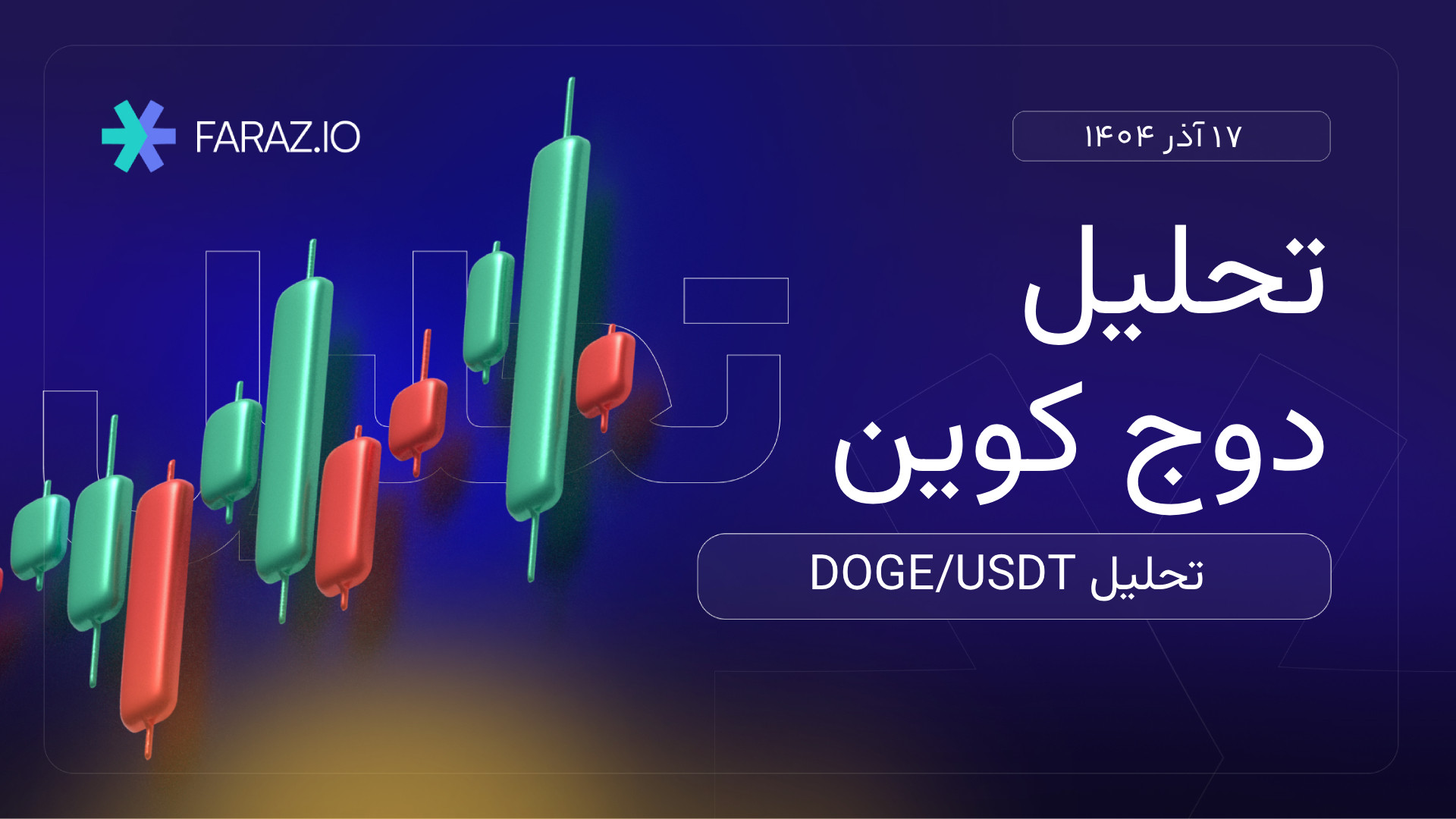 تحلیل , تکنیکال , ارز , دیجیتال , دوج , کوین , ۱۷ , آذرماه , ۱۴۰۴ , هفتگی , https: , faraz , blog , financial-markets-analysis , cryptocurrency-analysis , technical-analysis-of-dogecoin-today