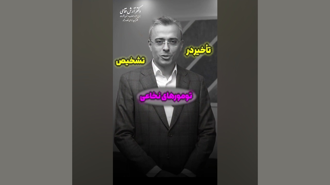 علائم تومور نخاع | دکتر آرش فتاحی