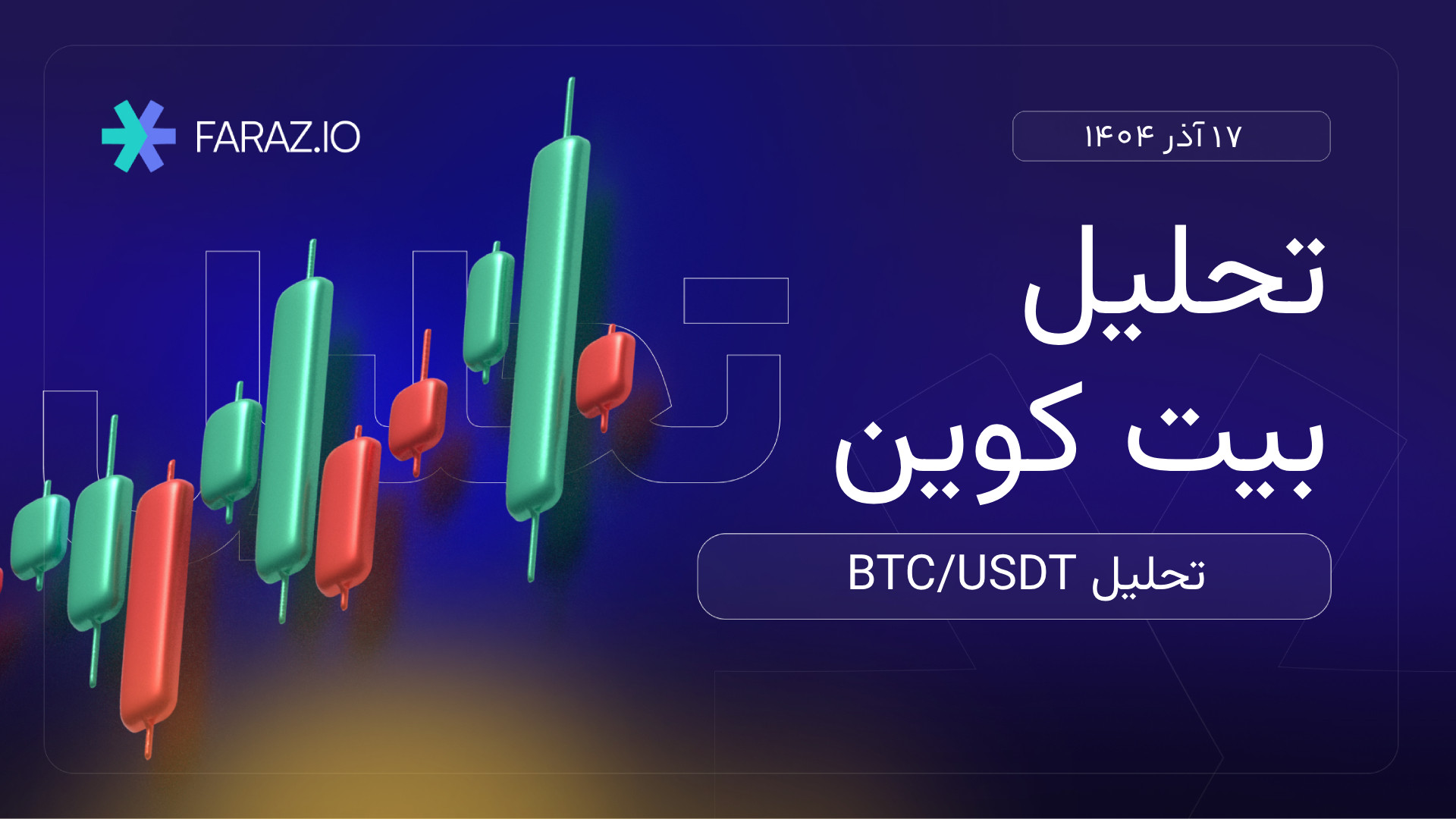 تحلیل , تکنیکال , ارز , دیجیتال , بیت , کوین , ۱۷ , آذر , ماه , ۱۴۰۴ , هفتگی , کوین
https: , faraz , blog , financial-markets-analysis , cryptocurrency-analysis , technical-analysis-of-bitcoin-today
