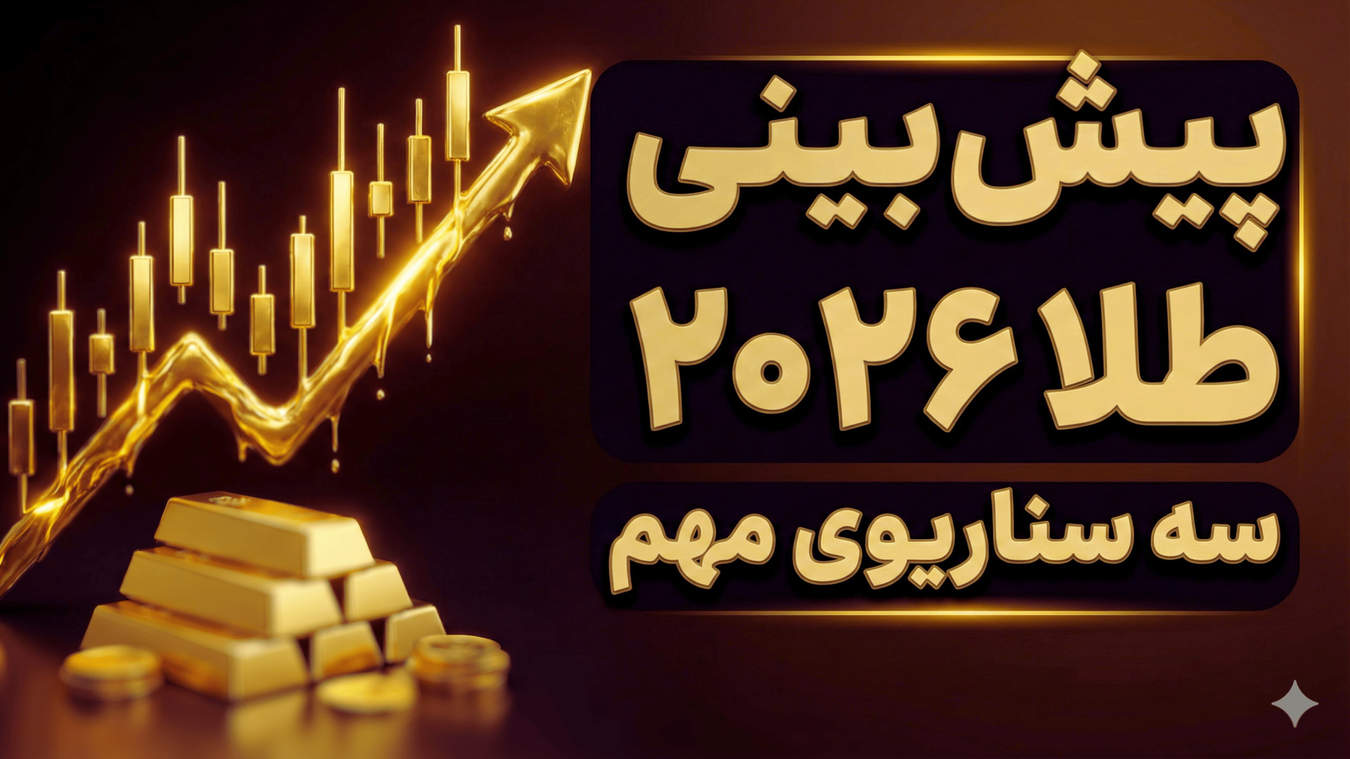 پیش‌بینی , طلا , سال , ۲۰۲۶؛ , سه , سناریوی , مهم , قیمت , منتشر , ویدیو , گزارش , شورای , جهانی , چشم‌انداز , ۲۰۲۶ , بررسی , می‌کنیم؛ , دلایل , جهش , تاریخی , ۲۰۲۵ , احتمالی , آینده , تحلیل , معتبر , قابل‌استناد , هستید , دست , ندهید