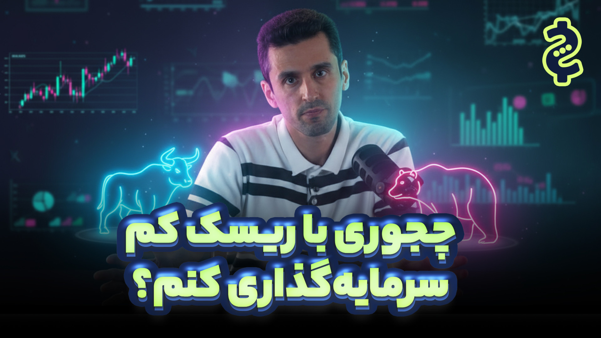روش‌های , سرمایه‌گذاری , ریسک , کم , بورس , صندوق‌های , درآمد , ثابت؛ , امن‌ترین , ورود , پایین , سراغ , کدام‌یک , می‌روید؛ , سپرده‌ی , بانکی , اوراق , قرضه , صندوق , ثابت؟
صندوق‌های , ثابت , محسوب , می‌شوند , نسبت , سپرده‌های , سود , نقدشوندگی , بالاتری , می‌توان , عملکرد , سنجید؟

00:00 , مقدمه , مرور , قسمت , قبل
02:47 , معرفی , اسپانسر
04:16 , رابطه , بازده
04:33 , مستقیم , کم‌