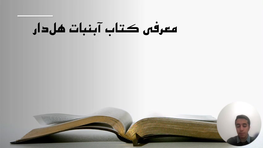 معرفی کتاب آبنبات هل دار علی کرمانی زمان449ثانیه