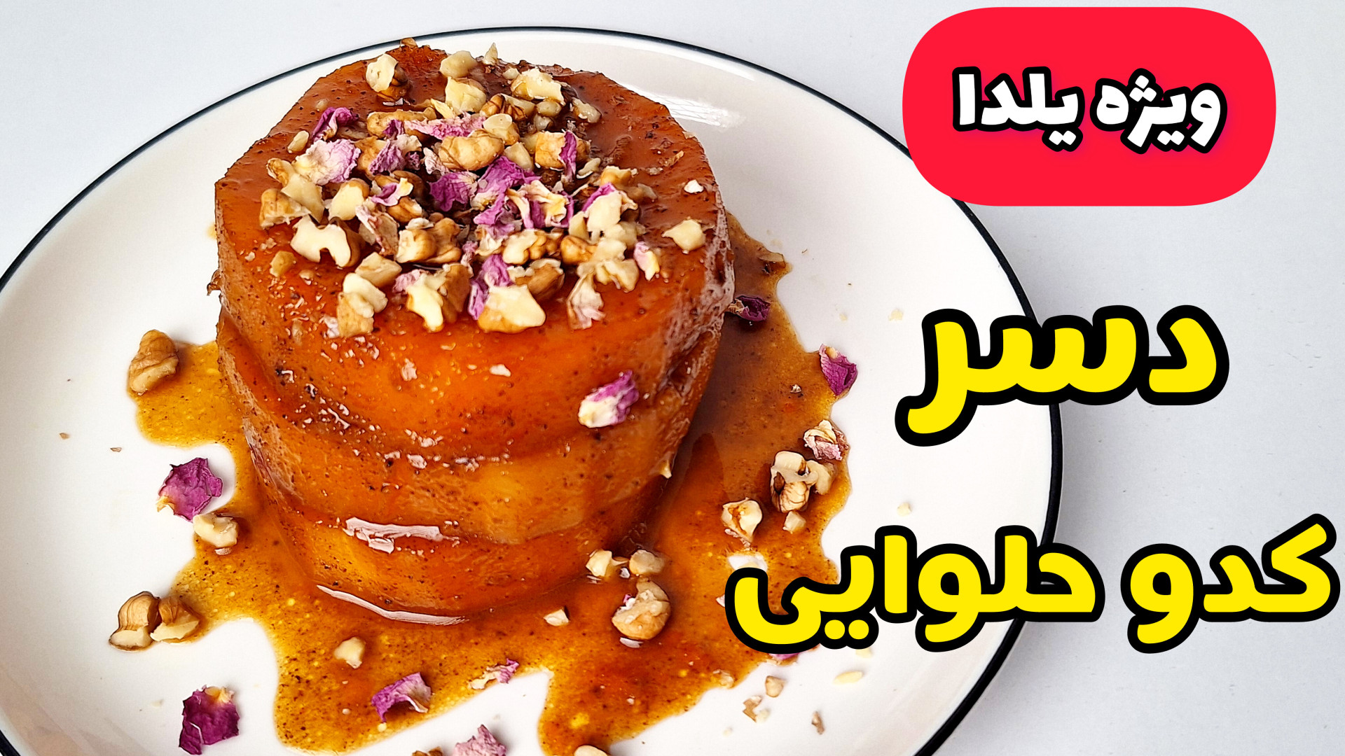 طرز تهیه دسر کدو حلوایی خوشمزه