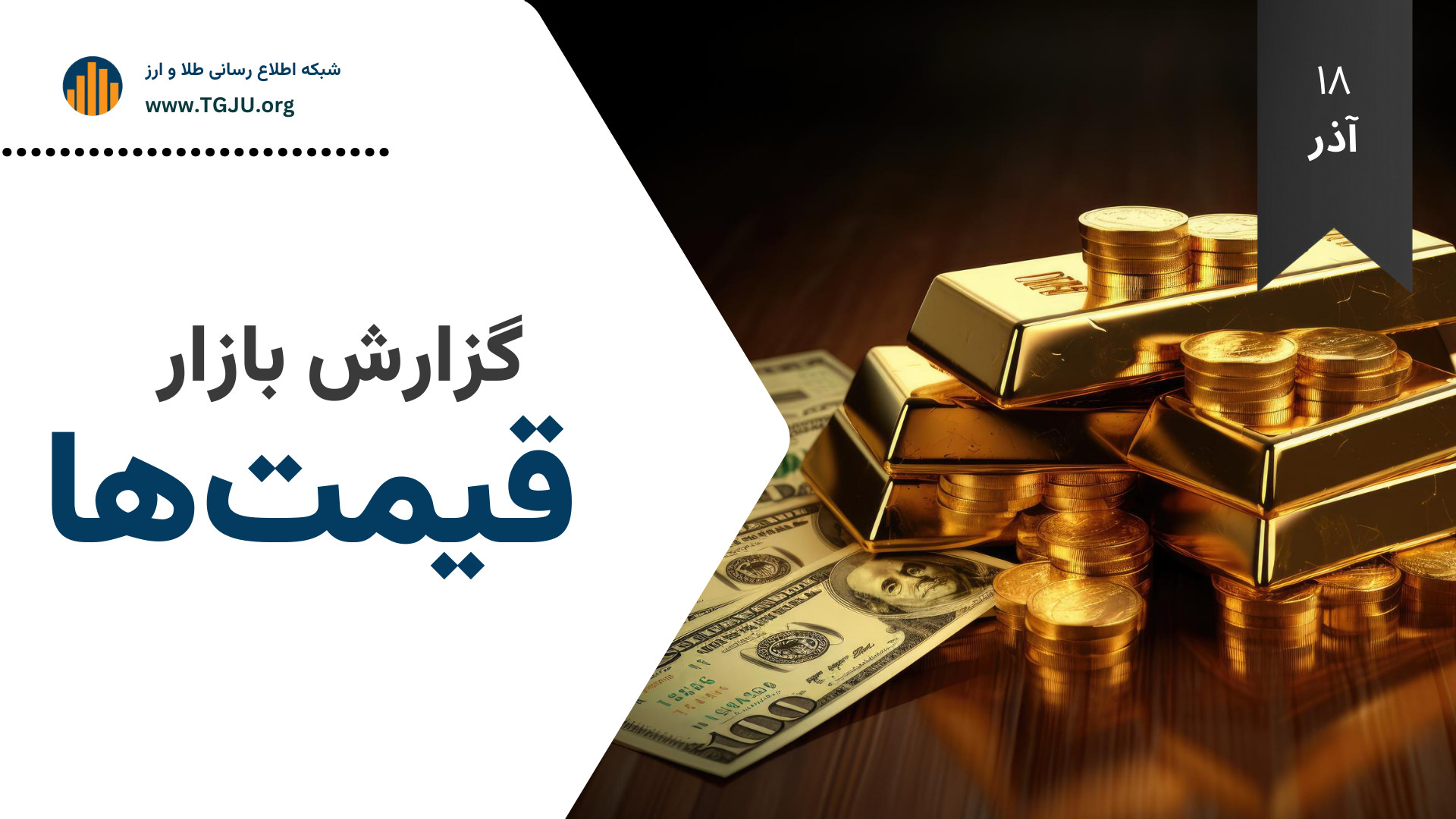 جدیدترین , قیمت , انواع , طلا , سکه , ارز , رمزارزها , *گزارش , | , ۱۸ , آذر , ۱۴۰۴* , :

قیمت , طلای , عیار , 127,838,000
قیمت , آبشده: , 553,770,000
قیمت , امامی , 1,344,900,000
قیمت , بهار , آزادی , 1,273,300,000
قیمت , نیم , سکه: , 719,700,000
قیمت , ربع , 411,800,000
قیمت , گرمی: , 188,000,000
قیمت , دلار , 1,257,950
قیمت , یورو: , 1,464,800
قیمت , درهم , امارات: , 342,590
قیمت , لیر , ترکیه: , 29,600
قیمت , یوان , چین , 178,000
قیمت , تتر , 1,266,380
قیمت , بیت , کوین: , 114,549,276,000
قیمت , اتریوم: , 3,951,546,200
قیمت , سولانا: , 168,356,000
قیمت , باینا