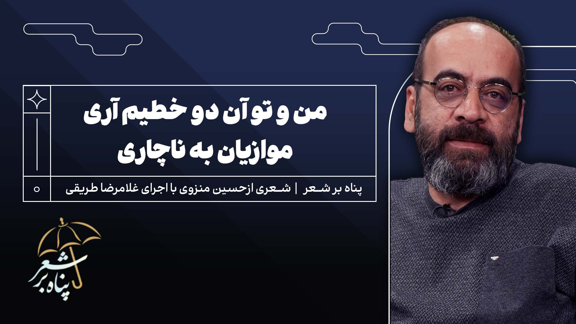 پناه چهارم | حسین منزوی | من و تو آن دو خطیم آری موازیان به ناچاری