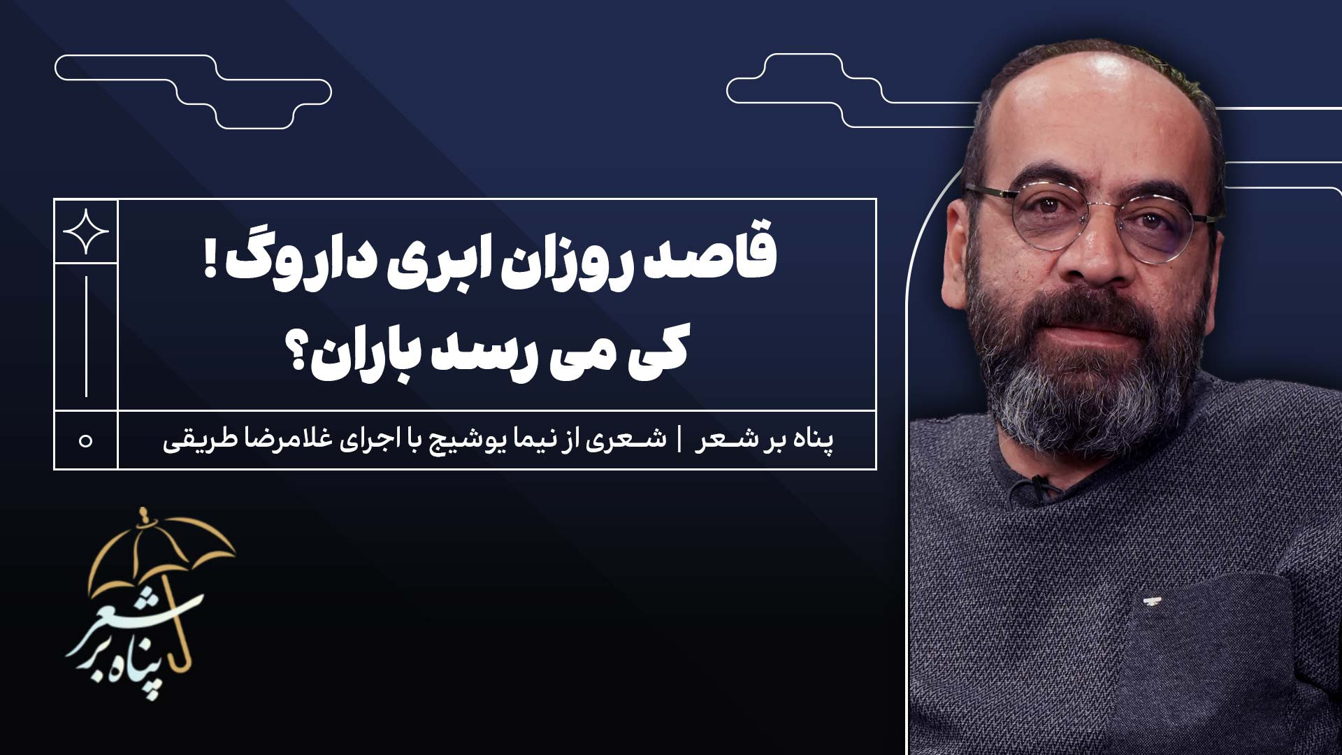 پناه پنجم | نیما یوشیج | قاصد روزان ابری داروگ ! کی می رسد باران؟