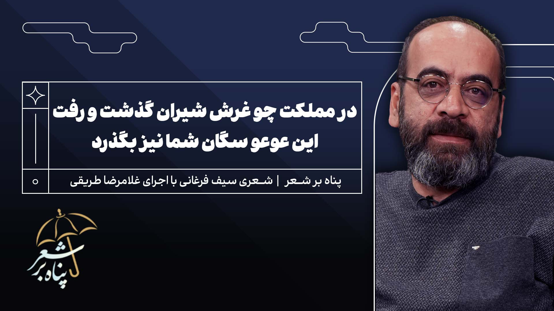 پناه ششم | سیف فرغانی | این عوعو سگان شما نیز بگذرد