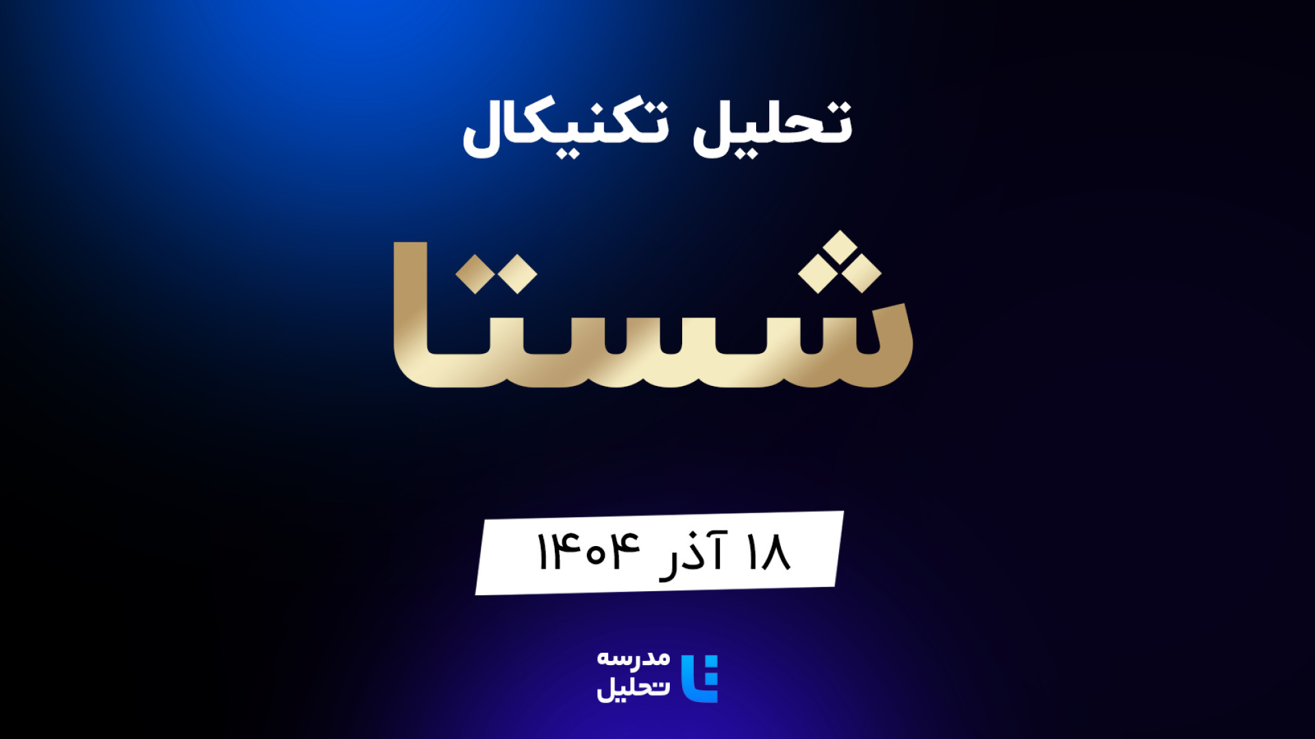 تحلیل , تکنیکال , شستا , آذر , مدرسه , برنامه , هفتگی , هفته , سه , شنبه , نماد , بازار , بورس , بصورت , بررسی , قرار , مشاهده , سایر , سایت , اقدام , https: , tahlil , school , analysiscat , tehran-stock-exchange

این , به‌روزرسانی , تاریخ , مرداد , لینک , توانید , analysis , technicall-shasta