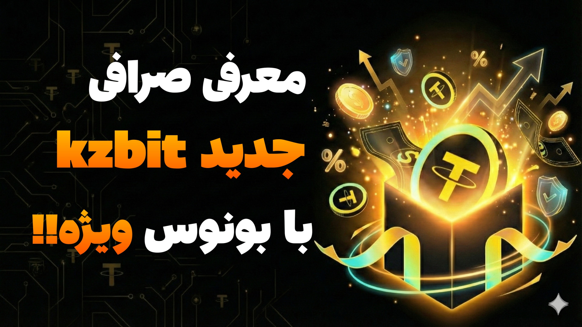 معرفی , صرافی , KZBIT , بونوس , ویژه , | , صفر , صد , ترید , آموزش , دریافت , KZBit , کسب , درآمد , دلاری , ثبت , احراز , هویت , سریع
سلام , درود , خدمت , همراهان , گرامی! , لینک , شروع , (KZBit)
برای , فرآیند , خوش‌آمدگویی , اختصاصی , کنید:

http: , kzbit , com , login , register , code , 437070

️ , ویدیو , پلتفرم , جذاب , فعالیت , بازار , کریپتوکارنسی , می‌کنیم , کاربران , جدیدی , تازگی , ملحق , می‌شوند , بونوس‌ها , پاداش‌های , توجهی , نظر