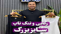 رکابی و تنگ تاپ سایزبزرگ4030