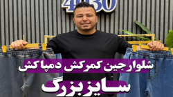 شلوار جین کمرکِش دمپا کِش سایزبزرگ4030(کدمحصول:3808)