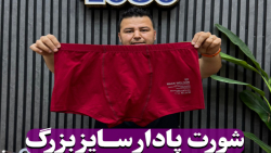 شورت پادار سایزبزرگ بسته 6عددی (کدمحصول:9032)