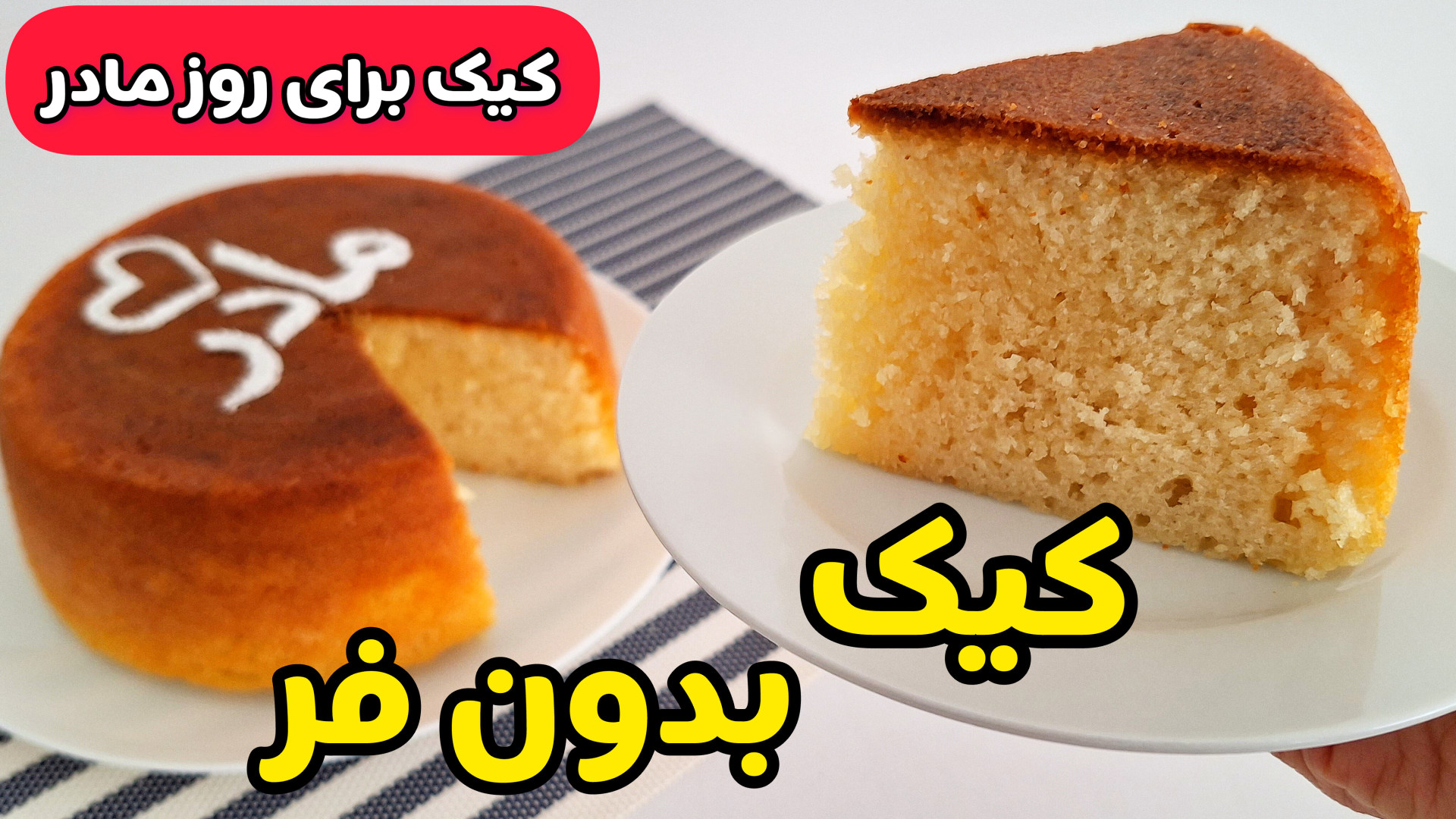 کیک بدون فر داخل قابلمه برای روز پدر و مادر