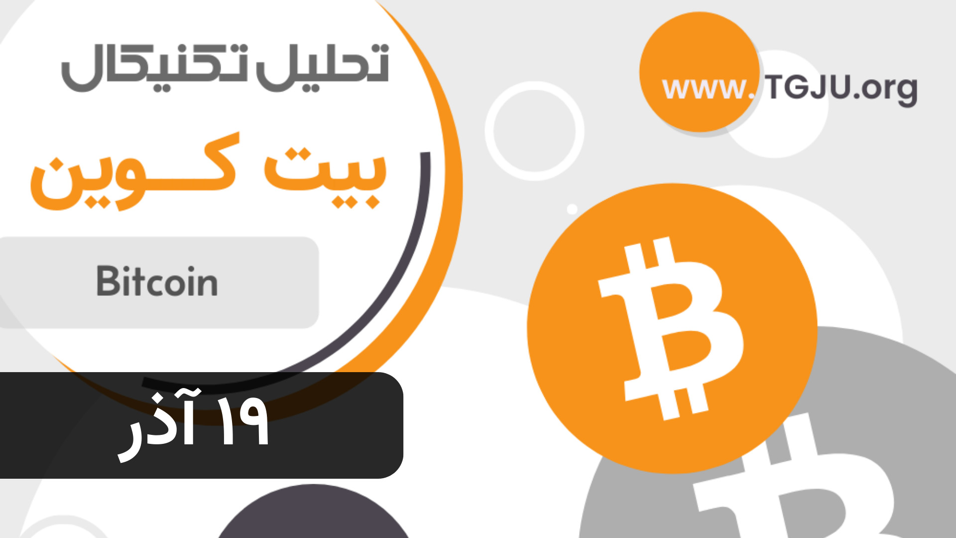 تحلیل , تکنیکال , بیت , کوین , | , ۱۹ , آذر , ۱۴۰۴ , ورود , دلار , سرمایه , نهادی , بیت‌کوین , دوباره , جهش , محدوده , ۹۴ , برخورد , مقاومت , کلیدی , متوقف , اصلاح , فعلی , طبیعی , به‌نظر , می‌رسد , محدوده‌های , مهم , حمایتی , حرکت , می‌کند , نشانه‌ای , فشار , سنگین , فروش , نمی‌شود , حال , ناحیه , ۸۸ , ۹۰ , مهم‌ترین , سطحی , حفظ , حمایت , پابرجا , بماند , احتمال , تلاش , عبور , رسیدن , ۱۰۰ , وجود , دارد؛ , دست , رفتن , می‌تواند , بازار , وارد , عقب‌نشینی , عمیق‌تری , --------