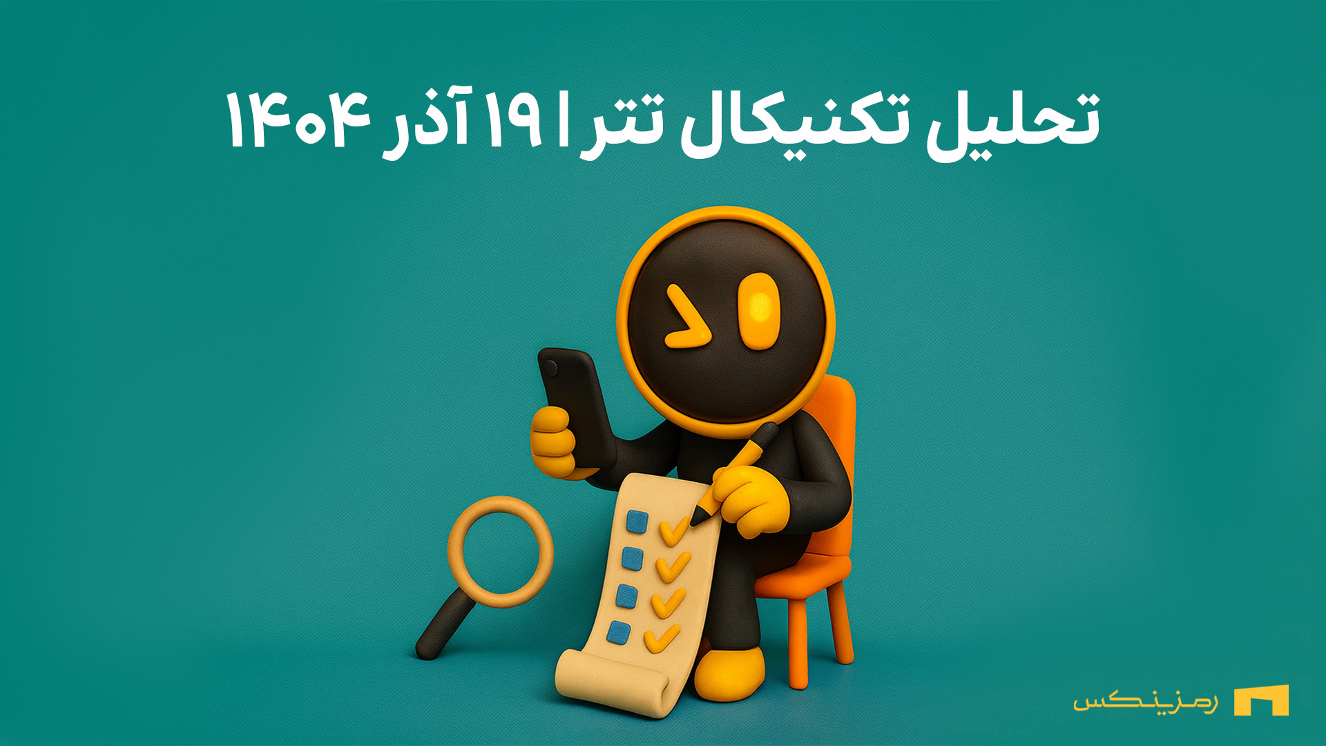 تحلیل , تتر , رمزینکس , | , آذر , ۱۴۰۴ , ویدیو , سناریوهای , صعودی , نزولی , رو , بررسی , کردیم , سطوح , حمایت , مقاومت , چشم‌اندازهای , کوتاه , بلندمدت , می‌خواید , زودتر , روزانه , ببینید , کافیه , صفحه , بزنید , منبع: , https: , ramzinex , com , sell-and-buy , tether-usdt , analysis , ترید , خرید , ارز , دیجیتال , دارید , کمترین , کارمزد , امنیت , امکان , فروش , حد , ضرر , سود , می‌تونه , تجربه , خیلی , دلچسبی , براتون , بسازه