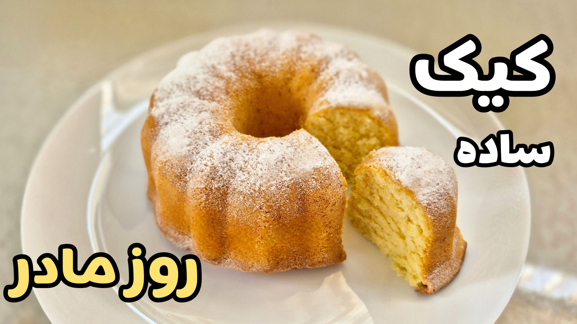 طرزتهیه کیک ساده و خوش بافت | کیک روز مادر | کیک وانیلی | کیک خانگی