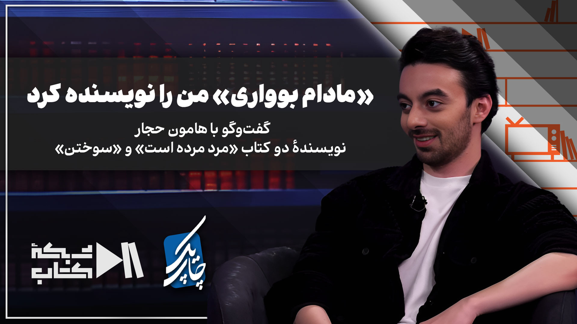 «مادام بوواری» من را نویسنده کرد | هامون حجار در چاپ یک | به بهانه کتاب مرد مرده است