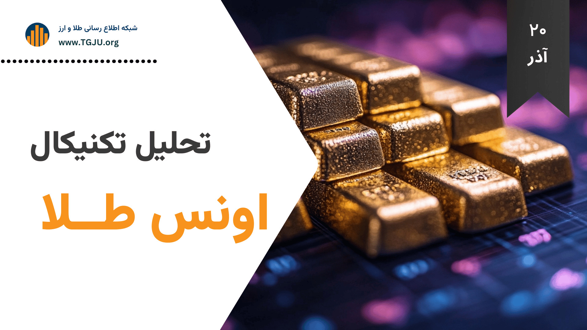 تحلیل , تکنیکال , انس , طلا , | , ۲۰ , آذر , ۱۴۰۴ , ۱۴۰۴

انس , روز , رنج , فشرده , ۴۱۷۰ , ۴۲۶۰ , دلار , نوسان , می‌کند؛ , بازاری , هرچند , تحت‌تاثیر , کاهش , نرخ , بهره , آمریکا , ۴۲۳۵ , نشانه‌ای , مومنتوم , پایدار , نمی‌دهد , واکنش , محدود , سیاست‌های , انبساطی , هم‌زمان , انتشار , سیگنال‌های , مذاکرات , صلح , اوکراین , فضای , احتیاط , تشدید , بازار , وضعیت , انتظار , نگه , قیمت , خط , روند , صعودی , قرار , مقاومت , ۴۲۸۰ , کلید , ورود , فاز , جدیدی , معاملات , دست‌رفتن