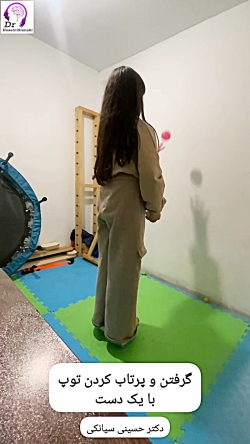 تمرین گرفتن و پرتاب توپ با یک‌دست؛ تقویت هماهنگی، توجه و کنترل حرکتی کودک