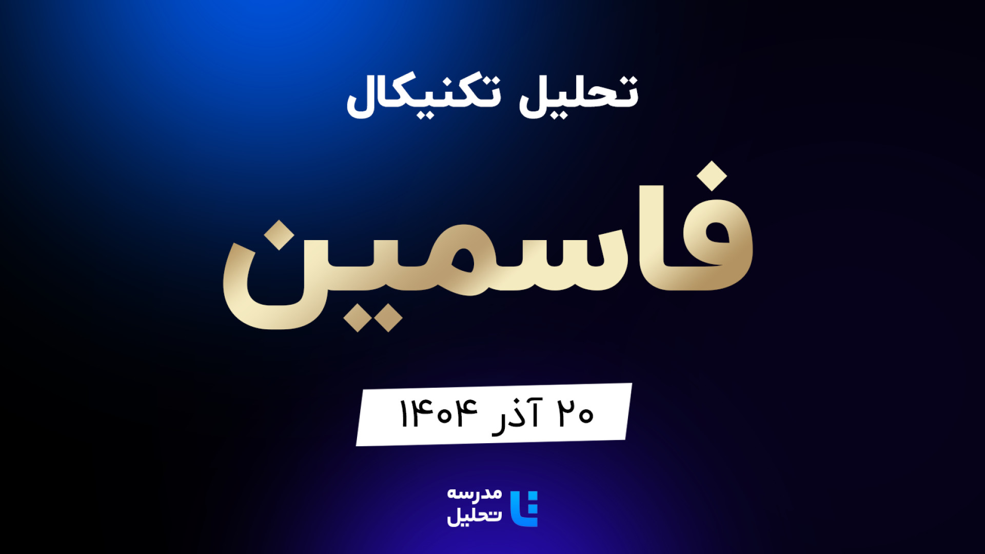 تحلیل , تکنیکال , فاسمین , آذر , مدرسه , هفته , شنبه , ساعت , 15:30 , بصورت , زنده , نماد , بورسی , بخشی , لایو , سایر , نمادهای , بازار , لینک , مشاهده , https: , tahlil , school , analysiscat , tehran-stock-exchange


ضمنا , جلسه , سه , ذوب , فیروزه , فزر