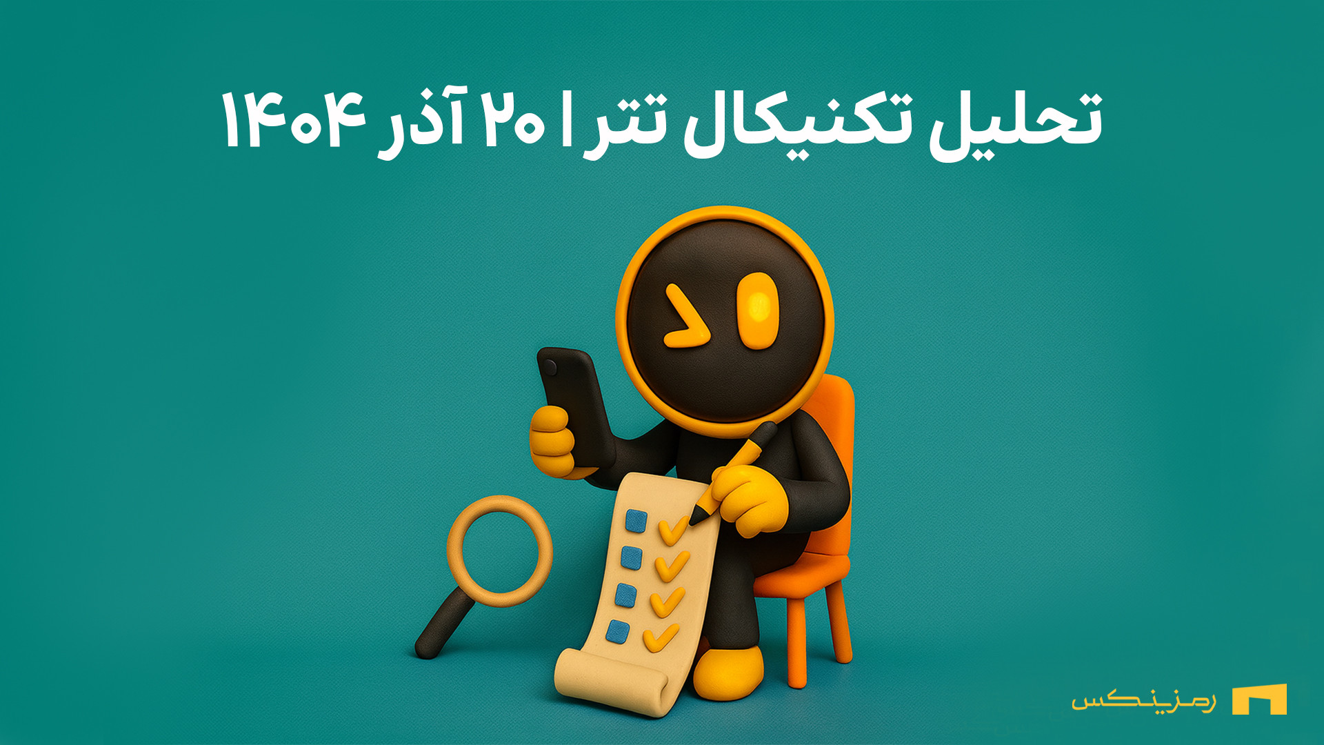 تحلیل , تتر , رمزینکس , | , آذر , ۱۴۰۴ , ویدیو , سناریوهای , صعودی , نزولی , رو , بررسی , کردیم , سطوح , حمایت , مقاومت , چشم‌اندازهای , کوتاه , بلندمدت , می‌خواید , زودتر , روزانه , ببینید , کافیه , صفحه , بزنید , منبع: , https: , ramzinex , com , sell-and-buy , tether-usdt , analysis , ترید , خرید , ارز , دیجیتال , دارید , کمترین , کارمزد , امنیت , امکان , فروش , حد , ضرر , سود , می‌تونه , تجربه , خیلی , دلچسبی , براتون , بسازه