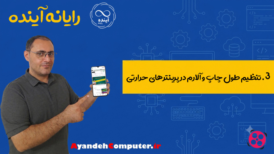 3- تنظیمات طول چاپ و آلارم چاپ در فیش پرینترهای حرارتی