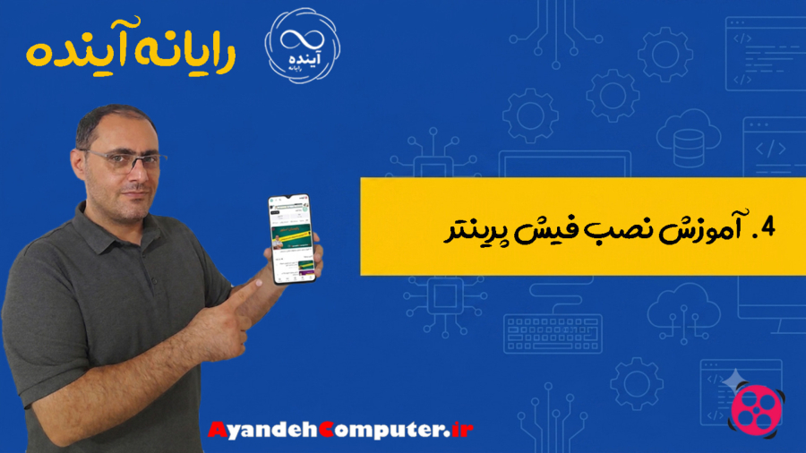 4- آموزش نصب فیش پرینتر