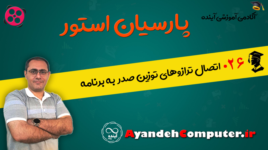 26- اتصال ترازوهای توزین صدر به حسابداری پارسیان استور