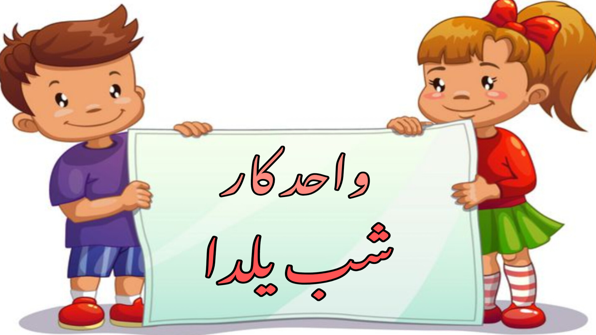 آموزش واحد کار شب یلدا زمان155ثانیه