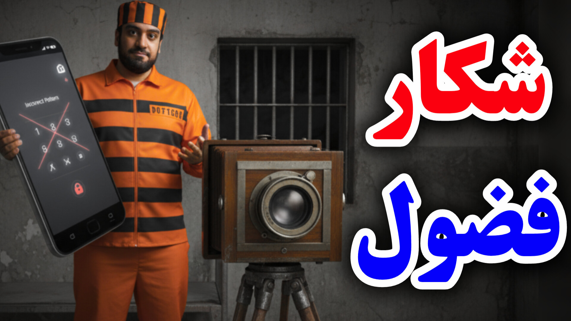 فضولا رو بشناس! هرکی رمز گوشیتو اشتباه بزنه، موبایلت ازش عکس می‌گیره زمان149ثانیه