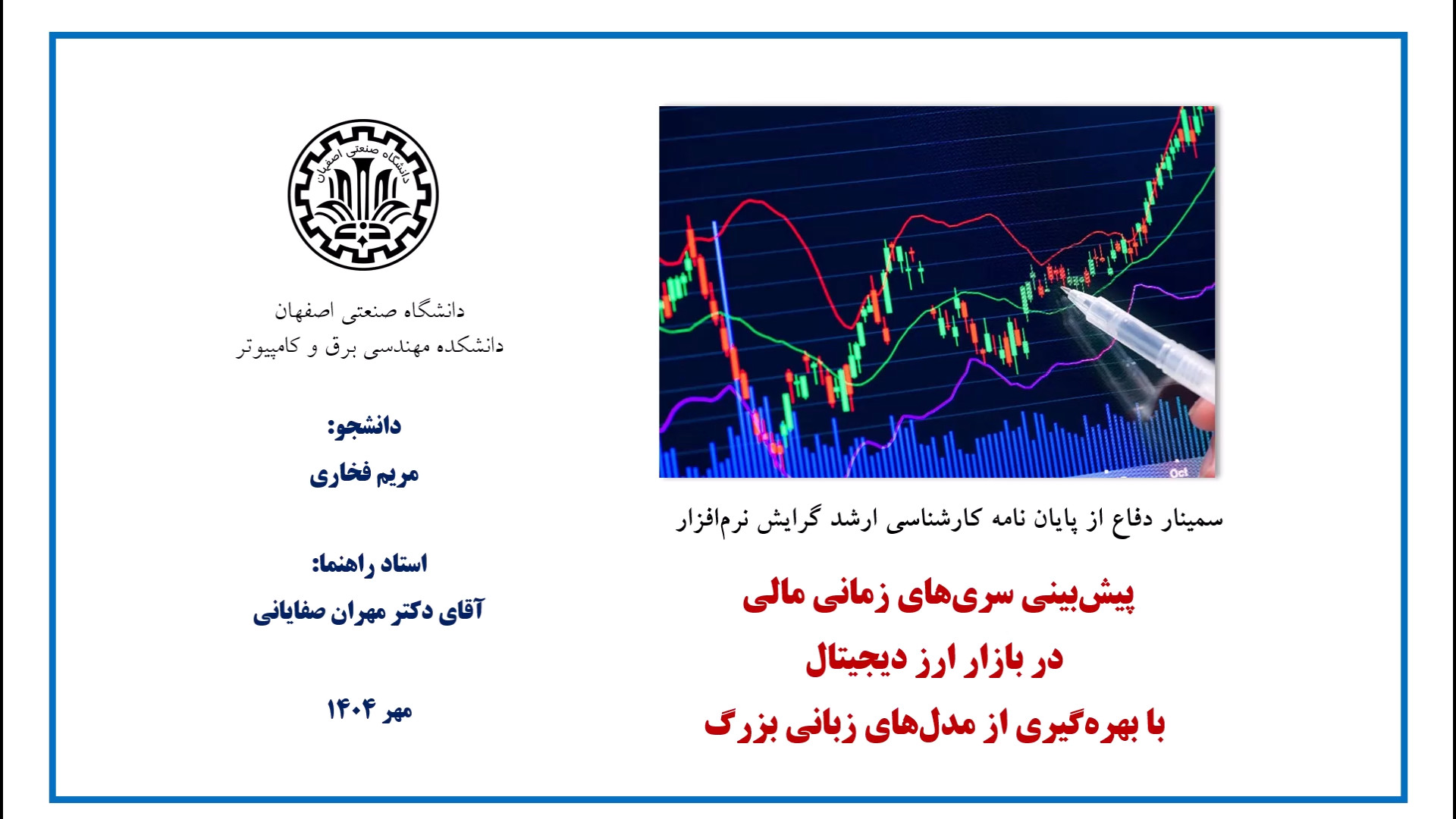 بینی , بازار , ارز , دیجیتال , بهره , مدل , زبانی , بزرگ , جلسه , دفاع , پایان , نامه , کارشناسی , ارشد
دانشجو: , مریم , فخاری
استاد , راهنما: , دکتر , مهران , صفایانی
مهرماه , 1404
دانشکده , مهندسی , برق , کامپیوتر , دانشگاه , صنعتی , اصفهان