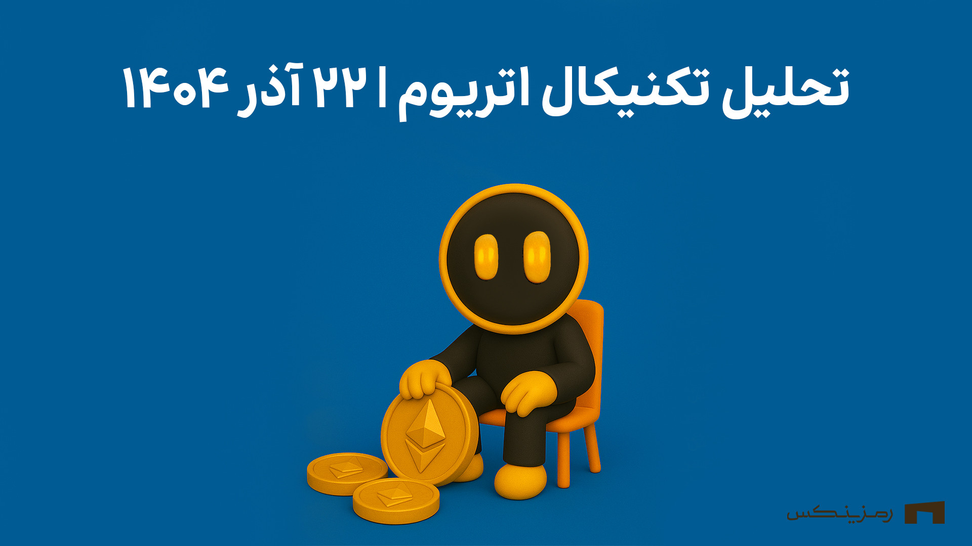 تحلیل , اتریوم , رمزینکس , | , آذر , ۱۴۰۴ , ویدیو , سناریوهای , صعودی , نزولی , رو , بررسی , کردیم , سطوح , حمایت , مقاومت , چشم‌اندازهای , کوتاه , بلندمدت , می‌خواید , زودتر , روزانه , ببینید , کافیه , صفحه , بزنید , منبع: , https: , ramzinex , com , sell-and-buy , ethereum-eth , analysis , #eth-today-analysis
اگر , ترید , خرید , ارز , دیجیتال , دارید , کمترین , کارمزد , امنیت , امکان , فروش , حد , ضرر , سود , می‌تونه , تجربه , خیلی , دلچسبی , براتون , بسازه