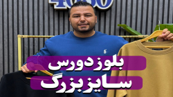 بلوز دورس POLO سایزبزرگ4030(کدمحصول:5262)