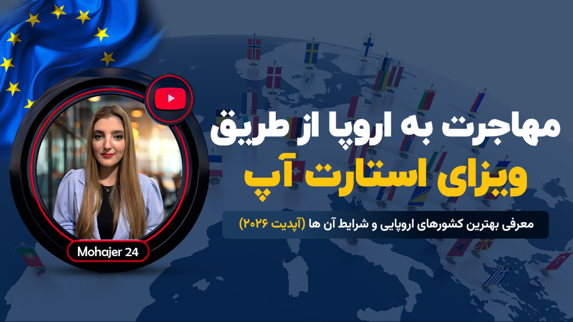 مهاجرت به اروپا از طریق ویزای استارت آپ | معرفی بهترین کشورها در سال 2026 زمان590ثانیه