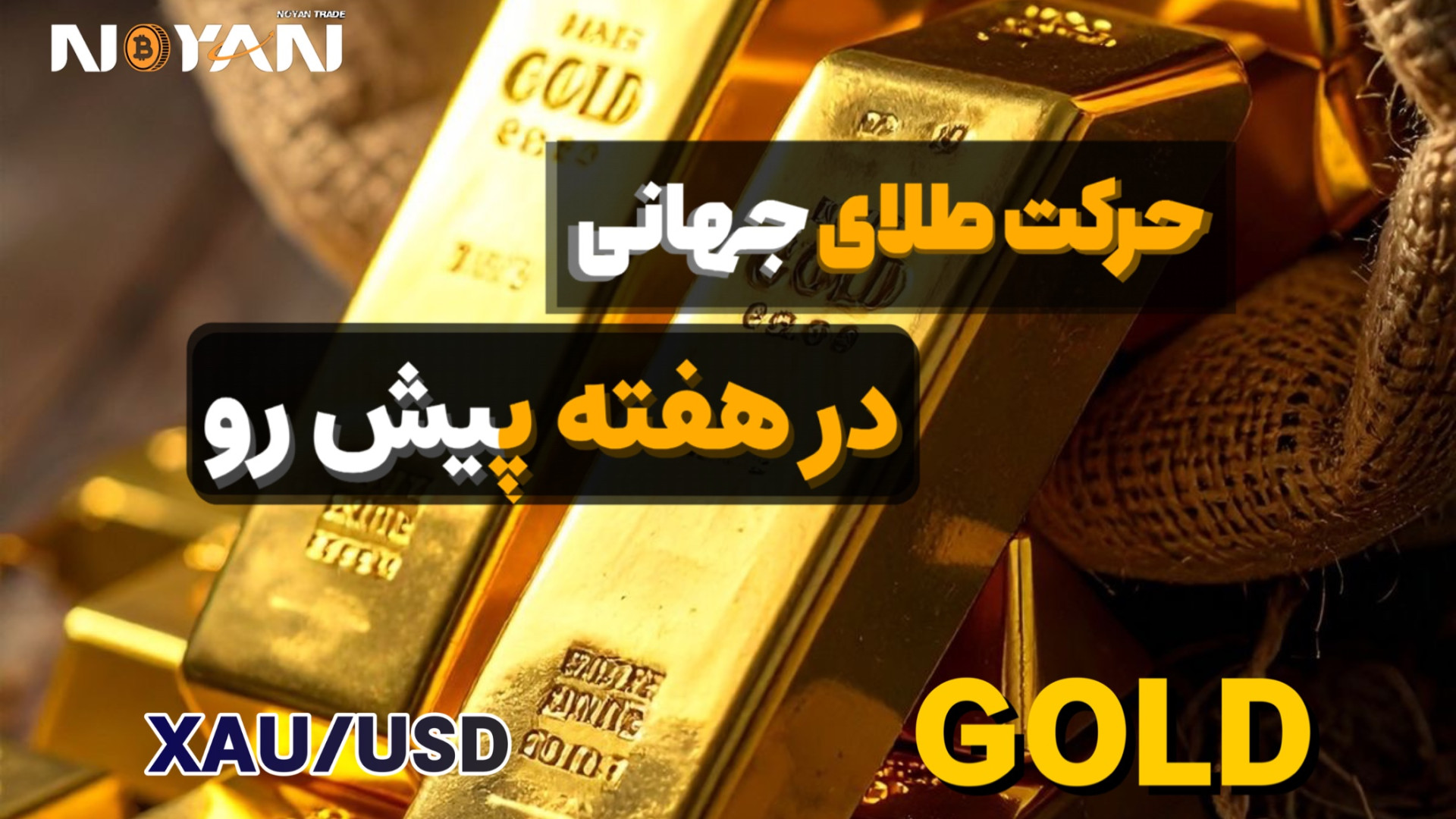 تحلیل , هفتگی , طلا , پیشبینی , قیمت , سیگنال , XAU , USD  , ۱۴۰۴ , ۰۹ , ۲۲ , ۲۲

تحلیل , (XAUUSD) , اساس , ساختار , بازار , پرایس‌اکشن , نواحی , کلیدی
تصمیم , محدوده‌ها , مسیر , حرکت , بعدی , تعیین , می‌کند
