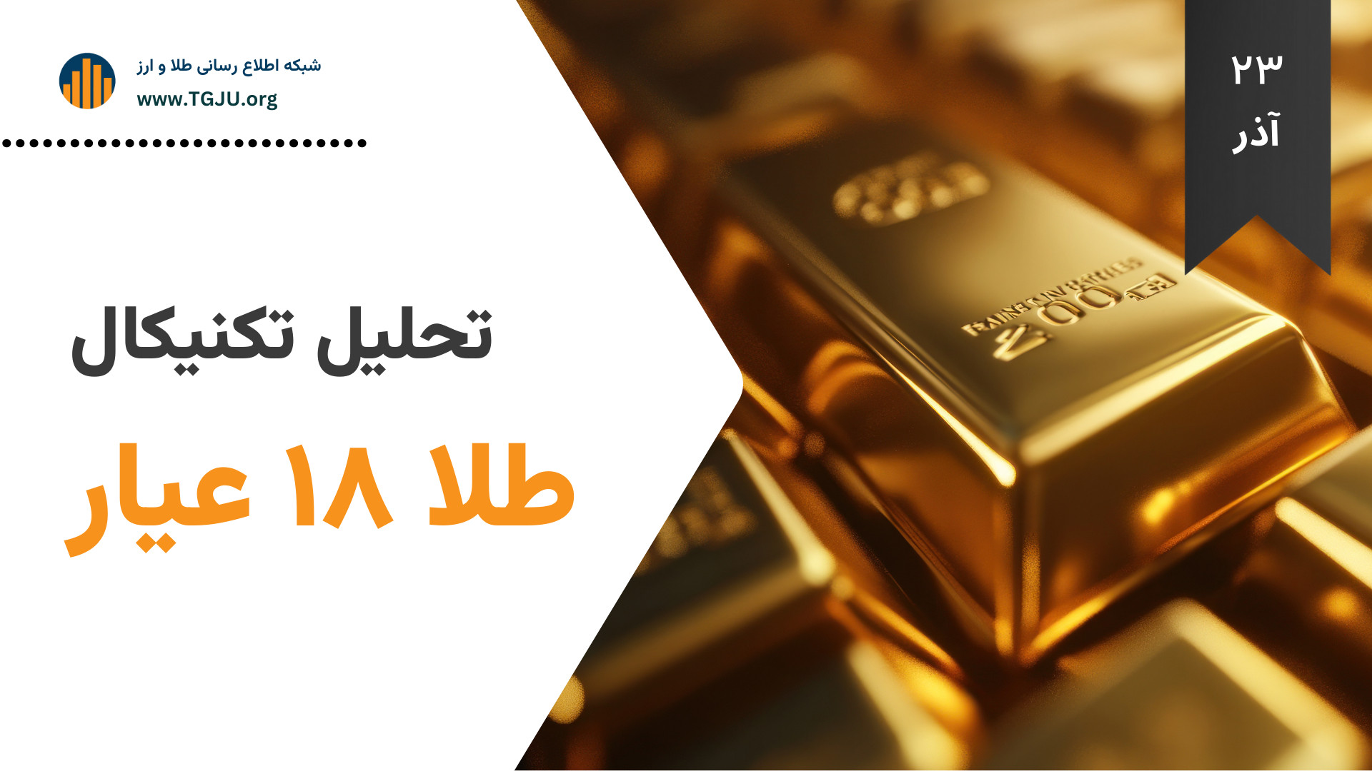 تحلیل , تکنیکال , طلا , ۱۸ , عیار , | , ۲۳ , آذر , ۱۴۰۴ , اجازه , نفس , کشیدن , بازار , نمی‌دهد , حرکت , پرشتاب , عبور , سقف , تاریخی , بالاترین , سطوح , قیمتی , تثبیت , هیجان , رفتار , خریداران , به‌وضوح , می‌شود , حال , حاضر , سناریوی , غالب , ماندن , قیمت , است؛ , محرک , بیرونی , قدرتمند , جهت , به‌طور , معنادار , تغییر , اصلاح‌ها , کوتاه , مدت , عقب‌نشینی , سریعاً , موج , تازه‌ای , تقاضا , پاسخ , می‌شود؛ , رفتاری , می‌دهد , ترس , فعلاً , منطق , معاملاتی , غلبه , نشانه‌ها , حاکی , ریزش , ناگهانی , مستعد , ورو