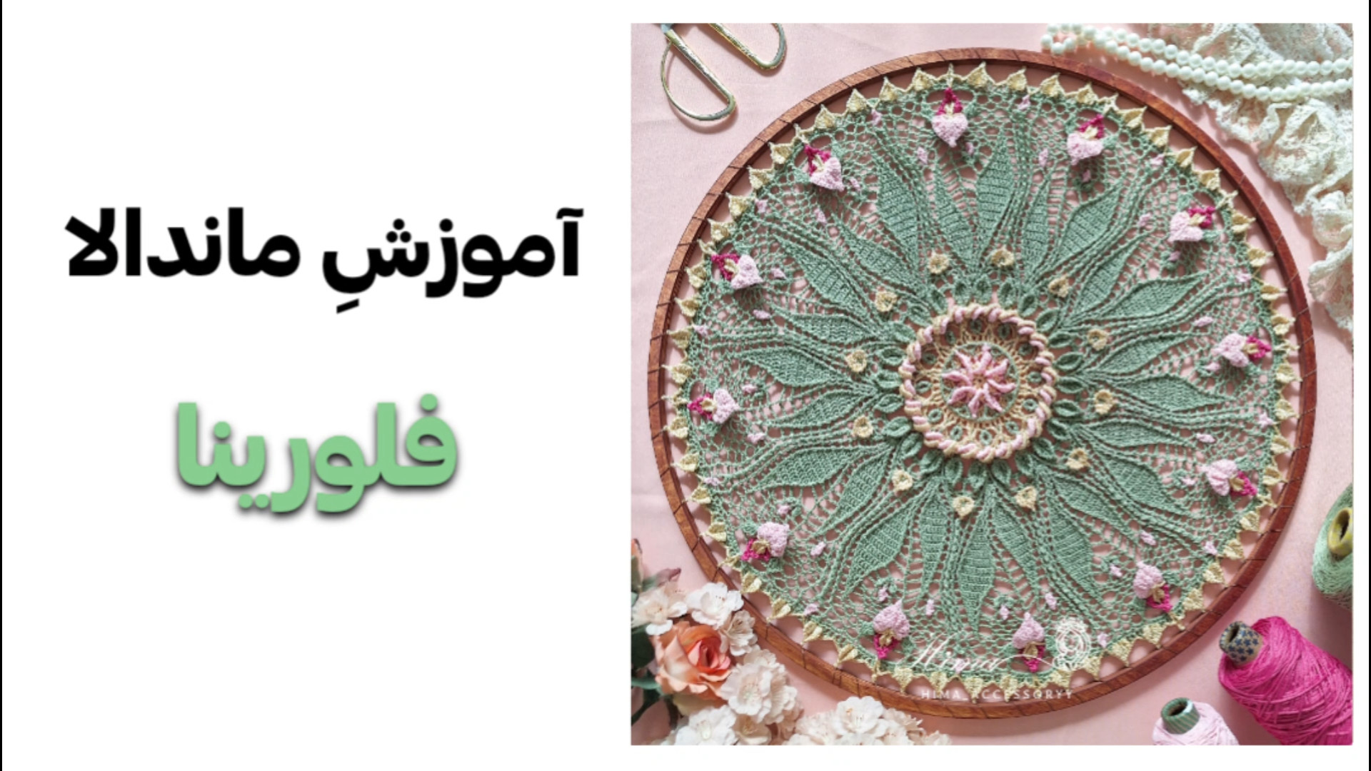 آمورش ماندالا فلورینا(طراحی اختصاصی) زمان17ثانیه