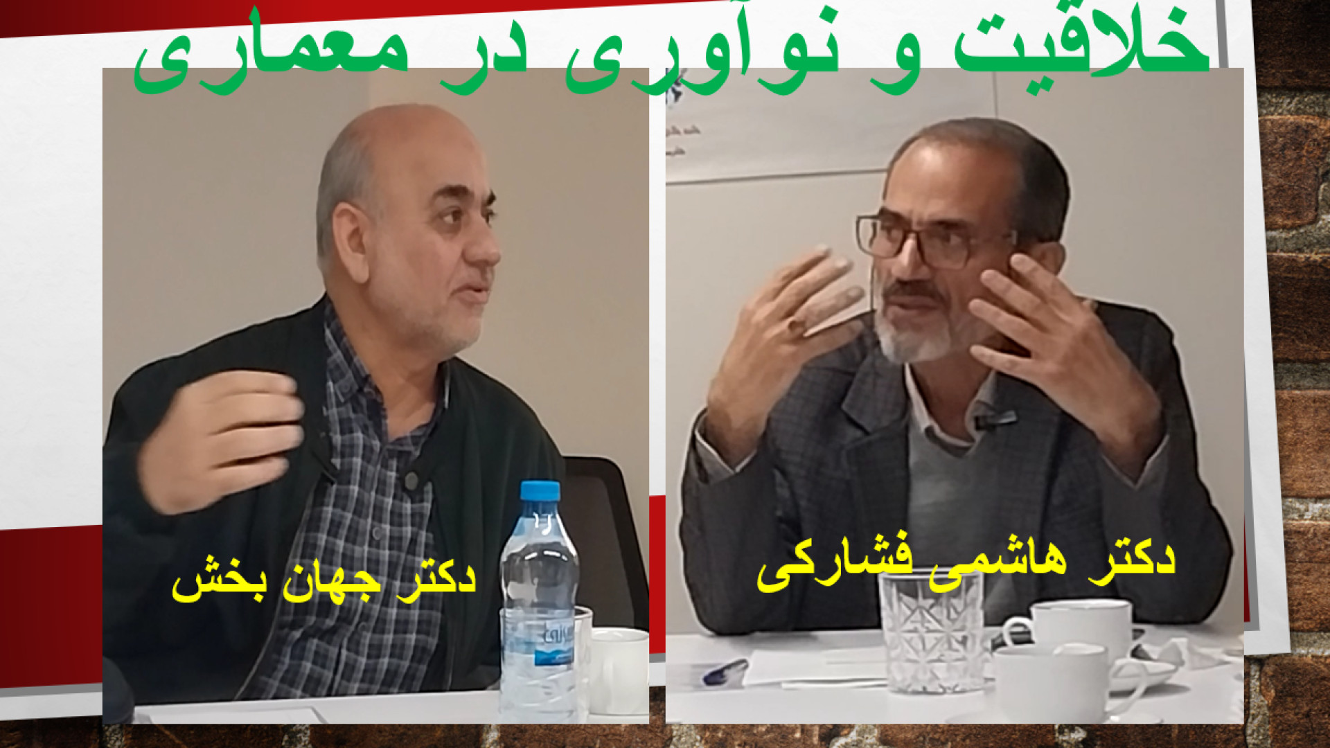 خلاقیت و نو آوری در معماری / دکتر جهان بخش و دکتر هاشمی فشارکی