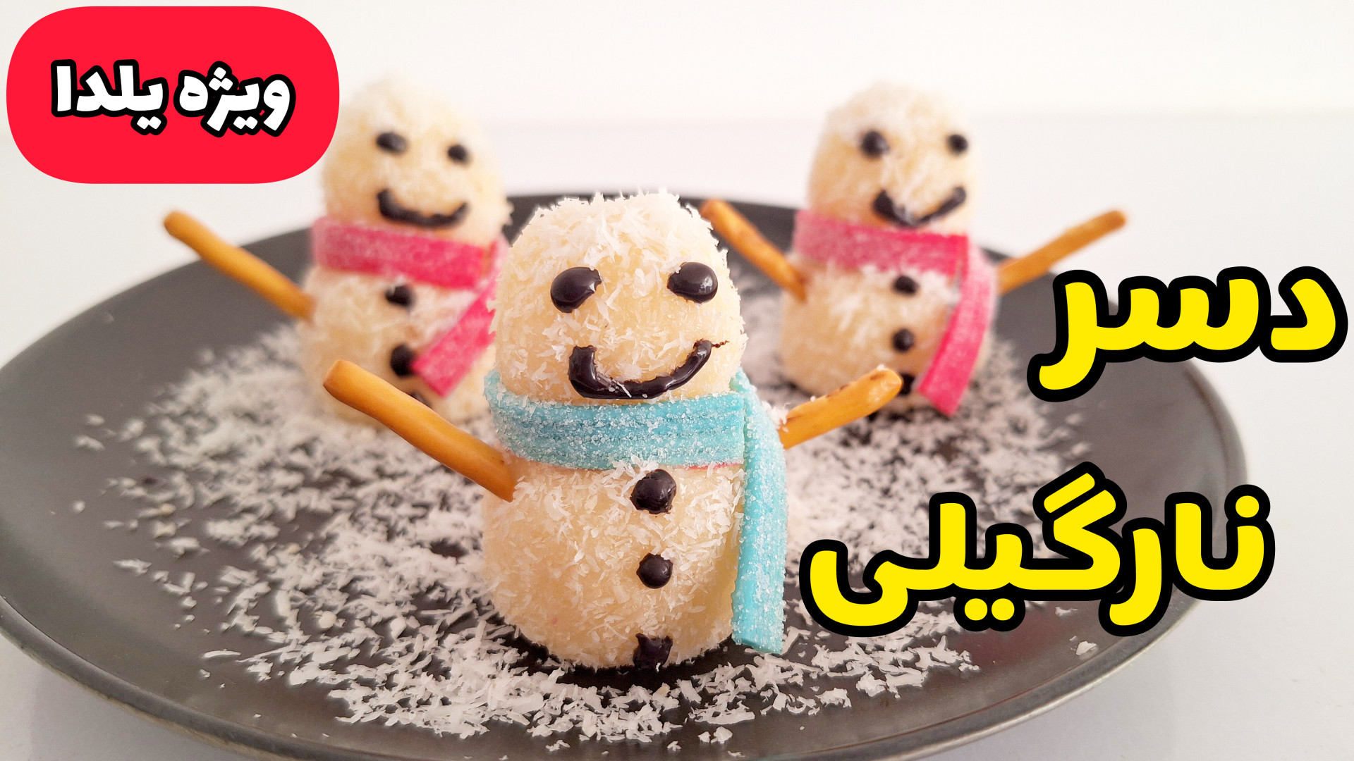 طرز تهیه دسر خوشمزه یلدا | دسر نارگیلی | یلدا آدم برفی