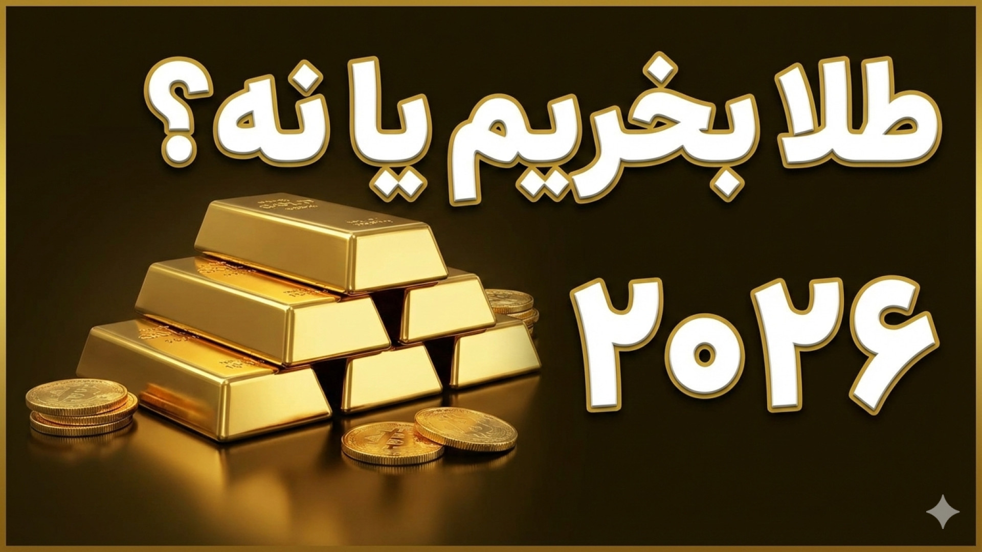 پیش‌بینی , قیمت , طلا , سال , ۲۰۲۶ , | , ۵۳۰۰ , دلار , می‌رسد؟ , جهانی , ۲۰۲۵ , ۶۰ , درصد , رشد , حالا , مؤسسات , بزرگ , مالی , جهان , چشم‌انداز , جدیدی , ترسیم , کرده‌اند , ویدیو , بررسی , می‌کنیم:

پیش‌بینی , ۲۰۲۶

محدوده , قیمتی , ۴۳۰۰ , دلار

نگاه , بانک‌ها , مالی

آیا , وارد , حباب , روند , صعودی , ادامه , دارد؟


این , جمع‌بندی , دقیق , آینده , طلاست؛ , مناسب , سرمایه‌گذاران , علاقه‌مندان , بازارهای , دریافت , تحلیل‌های , روز , بازار , کانال , رمزارزنامه