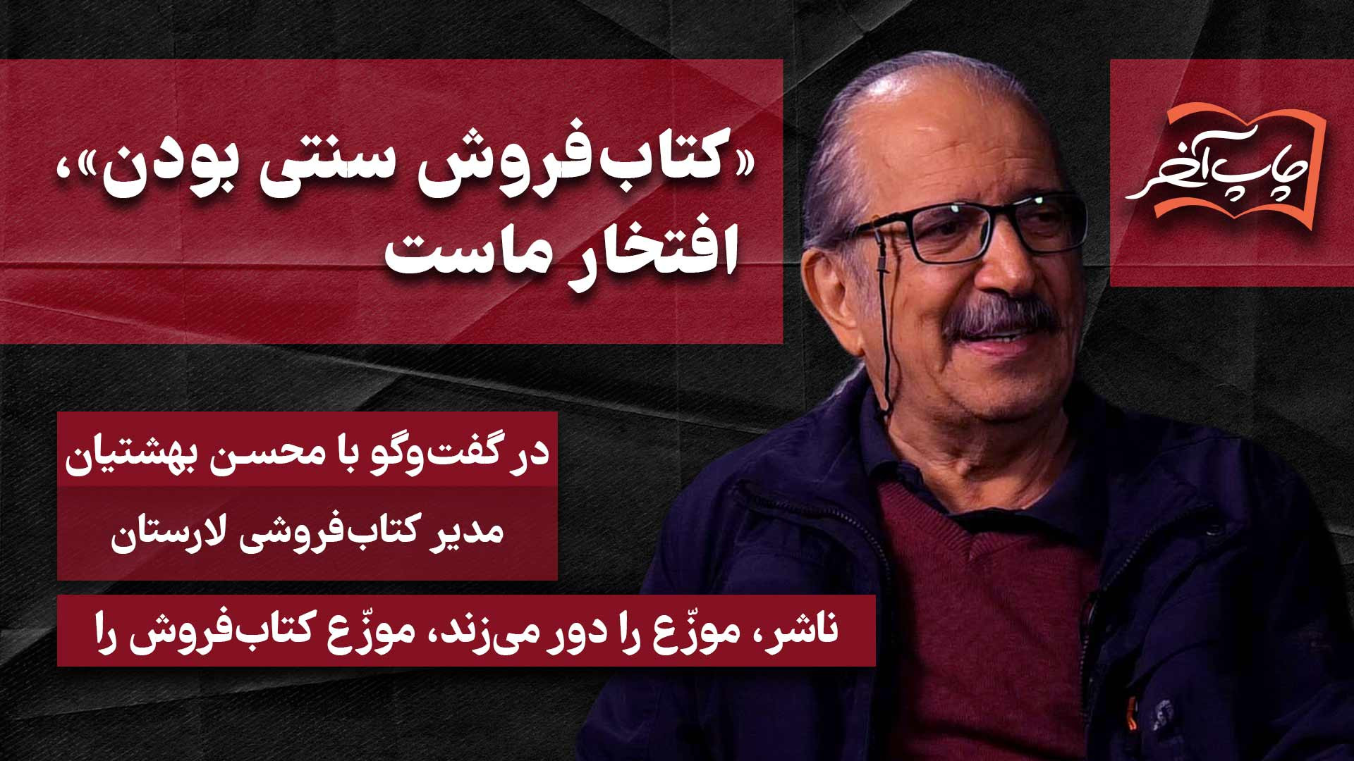 با محسن بهشتیان مدیر کتاب‌فروشی لارستان | کتاب‌فروش سنتی بودن»، افتخار ماست