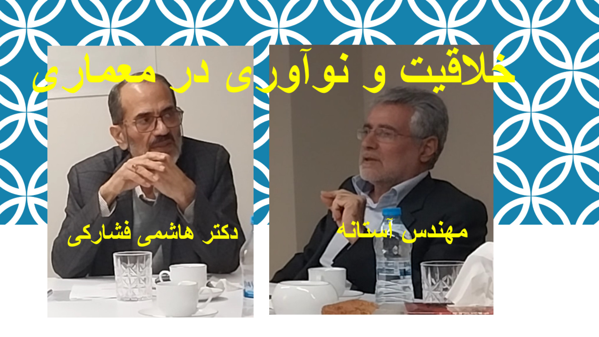 خلاقیت و نو آوری در معماری / مهندس آستانه و دکتر هاشمی فشارکی