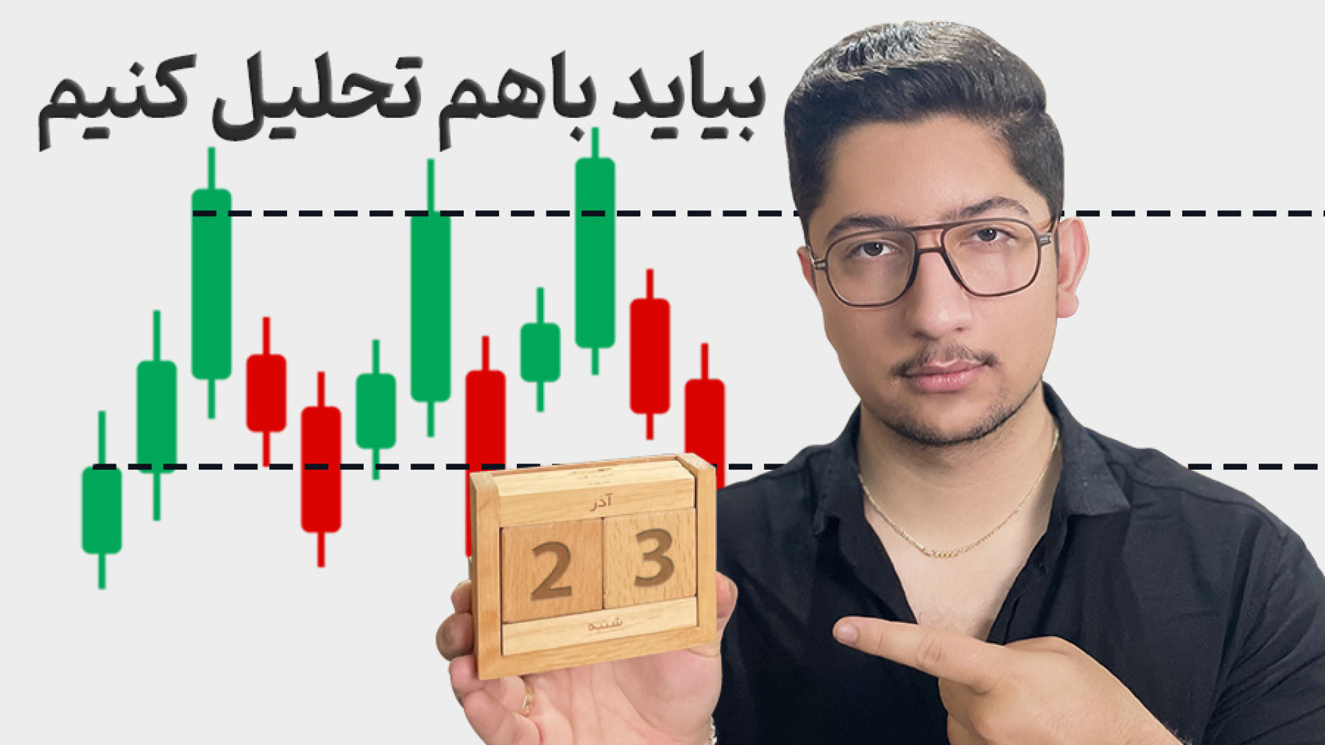 تحلیل , مهم , بازار , (۲۳ , آذر) , | , BTC , دامیننس‌ها , ETH , Gold , ویدئو , کامل , بازارهای , مالی , تاریخ , ۲۳ , آذر , ارائه , دادم , به‌صورت , دقیق , بررسی , موارد , پرداختم: , تکنیکال , بیت‌کوین , (BTC) , سناریوهای , پیش‌رو
بررسی , دامیننس , (BTC , D) , تأثیر , آلت‌کوین‌ها
تحلیل , تتر , (USDT , تشخیص , ورود , خروج , نقدینگی
بررسی , وضعیت , اتریوم , (ETH) , نسبت , بیت‌کوین
تحلیل , انس , جهانی , طلا , (XAUUSD) , ارتباط , ریسکی , پلی‌لیست , بازارها: , [https: , www , youtube , com , playlist?list=PLNAvJet6pgMN_P_zfRaZMS1anvSzwbNzU] , آموزش , سایت‌های