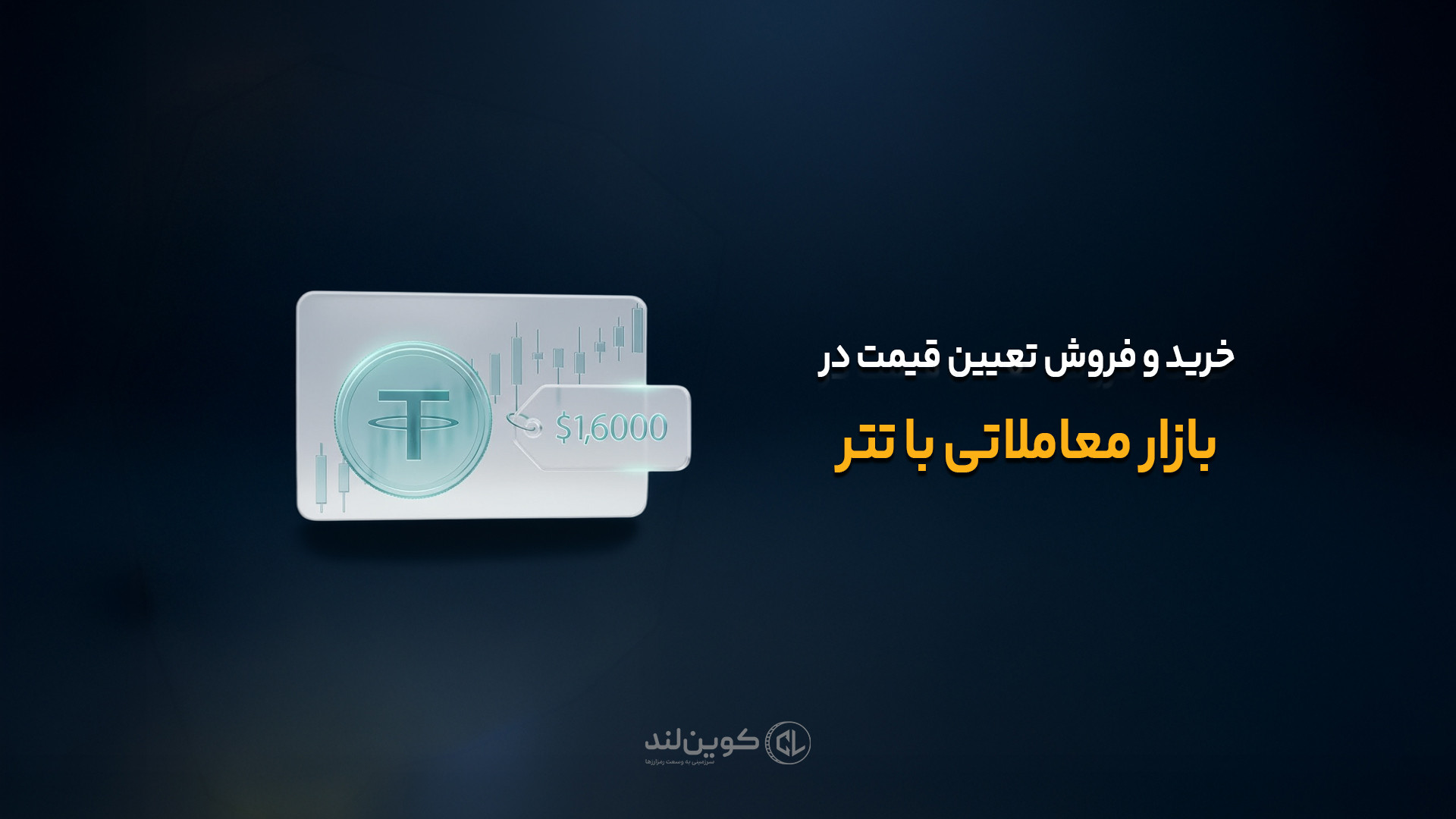 آموزش , خرید , فروش , تعیین , قیمت , بازار , معاملاتی , تتر , کوین‌لند , می‌خواهید , خودتان , کنید؟ , ویدیو , کامل , ثبت , سفارش , محدود , (Limit , Order) , ارائه , می‌دهد