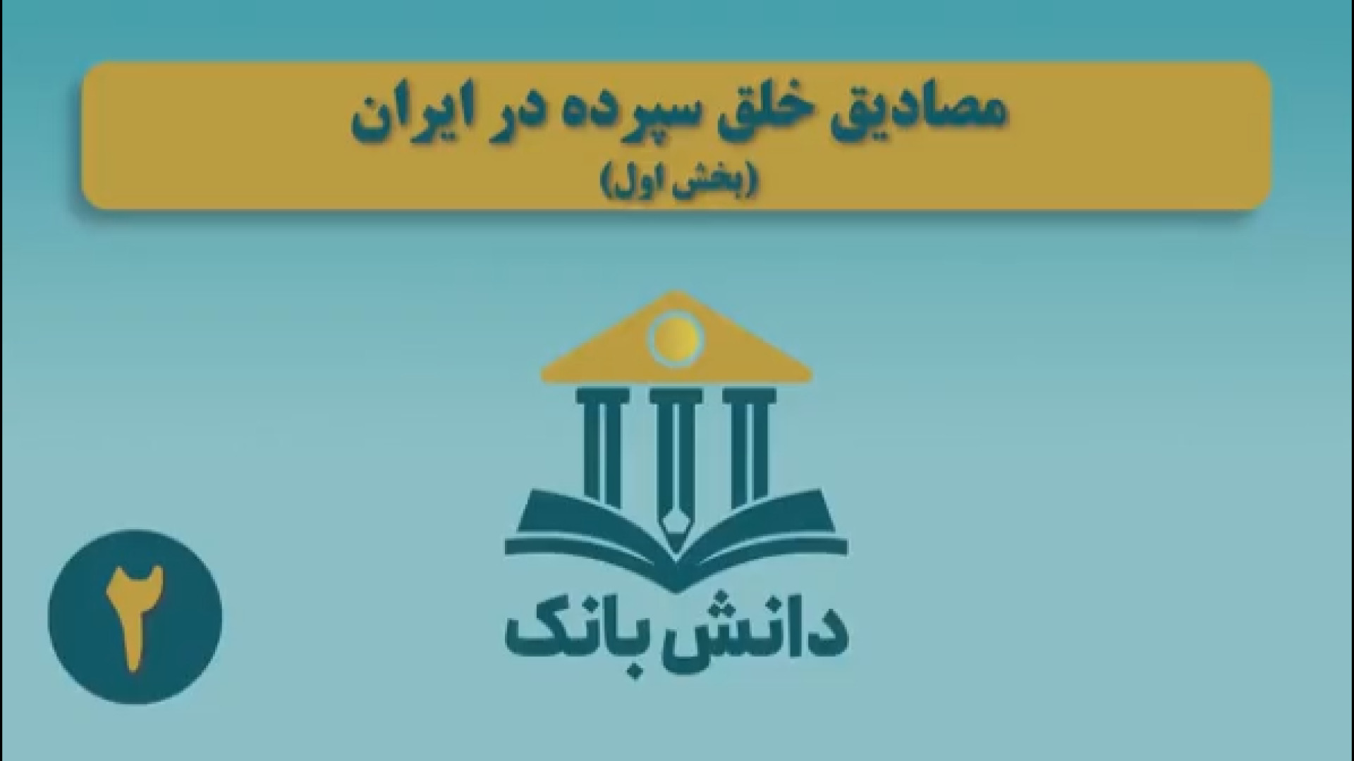 #دانش_بانک | قسمت دوم؛ "مصادیق خلق سپرده در ایران (بخش اول)"