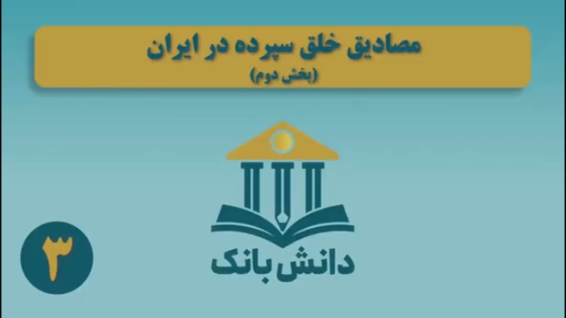 #دانش_بانک | قسمت سوم؛ "مصادیق خلق سپرده در ایران (بخش دوم)"