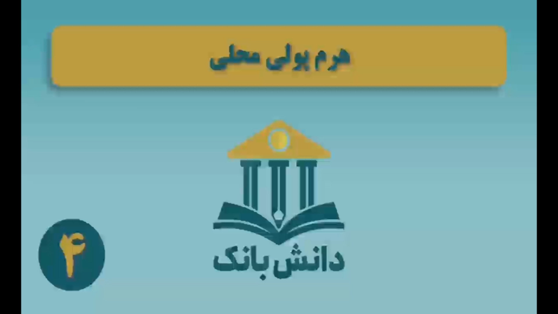 #دانش_بانک | &laquo;هرم پولی محلی&raquo;